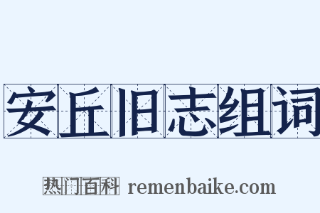 安丘旧志组词是什么意思的图片